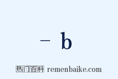 -b是什么意思的图片